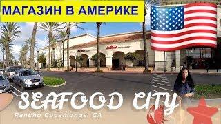 Покупки в магазине SEAFOOD CITY Rancho Cucamonga California США иммиграция в США   русская америка