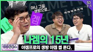 ⭐홀스 편⭐ 개국 15년차! 나겜의 장수 비결은?! - [겜생상담소 시즌3 7화 1부]