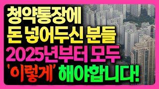 청약통장 가지고 계신 분들 2025년에 '이렇게' 해보세요! 가점 없이 청약 당첨되는 방법, 현실적인 청약 당첨 비법!