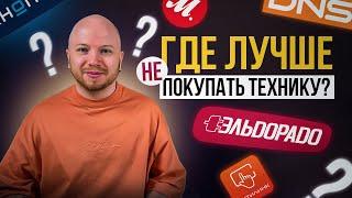 АНТИРЕЙТИНГ сетевых магазинов по отзывам покупателей: DNS, Эльдорадо, Ситилинк, М.Видео, Технопарк