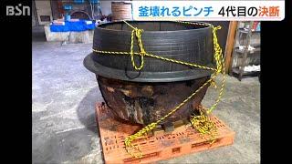 老舗味噌蔵の釜が壊れた　ピンチに直面の4代目の決断