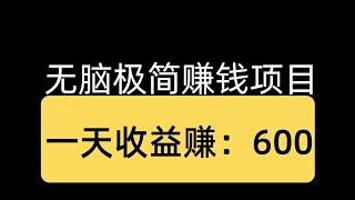 【网赚项目】副业搞钱项目，一天收益600，跟着我这样操作