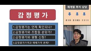 재개발에서 감정평가 5분만에 마스터하기