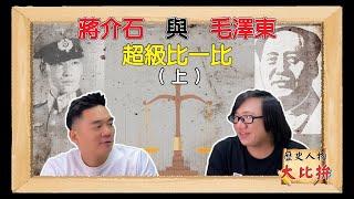 歷史人物大比拚 蔣介石與毛澤東 到底誰優誰劣 (上) ft.李祥數學 堪稱一絕