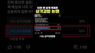10만 명 넘게 투표한 삼각김밥 논쟁 ㄷㄷ 이게 60%라고??