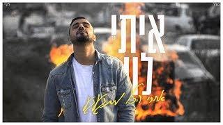 איתי לוי - אחרי הכל מתגעגע (קליפ רשמי) Itay Levi