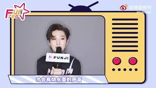 FUNJI娱乐x胡烨韬 #FUN了个星# 韬韬专访！