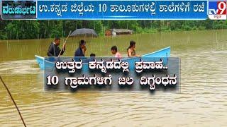 Karnataka Rain fall: ರಣ ಭೀಕರ ಮಳೆಗೆ ತತ್ತರಿಸಿದ ಕರುನಾಡು |#tv9d