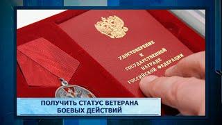 Получить статус ветерана боевых действий