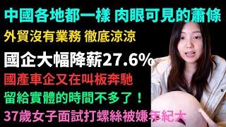 中國各地都一樣肉眼可見的蕭條，外貿沒有業務，國企大幅降薪。國產車企又在叫板奔馳。留給實體的時間不多了。37歲女子面試工廠被嫌年紀大。女子在上海找工作被騙1400元。