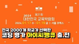 [2024 대한민국 교육박람회]코딩교육의 명가! 아이씨뱅큐가 간다! | 전국 2000개 학교가 선택한 코딩교구는? | 출전소식 & 이벤트 소식