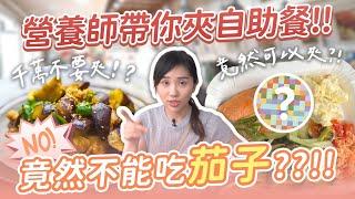 【營養師出去吃EP94】茄子居然不能吃？飲控自助餐夾菜攻略！｜營養師品瑄