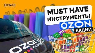 Как правильно запустить акции на ОЗОН? Все что нужно знать про акции на OZON