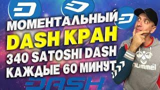 Моментальный кран криптовалюты DASH / Как заработать криптовалюту без вложений 2022