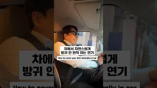 차에서 자연스럽게 방귀 안 뀐 척 하는 연기 #실용연기학원 #shorts