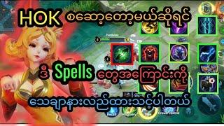 Battle Spells တွေကို မှန်မှန်ကန်ကန်ရွေးချယ်သုံးတတ်ပြီလား? |Honor of Kings Common Skills Guide Part 1