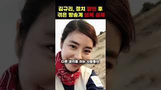 김규리, 정치 발언 후 겪은 방송계 보복 실체 #shorts