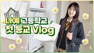 나예 고등학교 입학 첫날 아침 vlog  그런데.. 아침 10시에 일어났다구요? 도대체 무슨 일이..?｜고등학교 반 배정｜고등학생 아침일상｜클레버TV