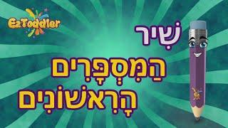 Numbers in Hebrew Song For Children  Hebrew Numbers 1-10