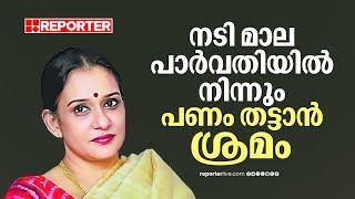 നടി മാല പാര്‍വതിയില്‍ നിന്ന് പണം തട്ടാന്‍ ശ്രമം | Maala Parvathi