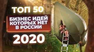 ТОП 50 Бизнес идеи 2020. Бизнес которого нет в России. Бизнес идеи в кризис. Бизнес блог