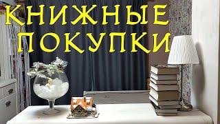 КНИЖНЫЕ ПОКУПКИ ЯНВАРЬ 2021 book haul