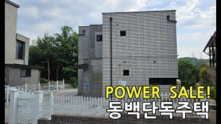 가격을 비우다! 동백단독주택/5억5천 POWER SALE! / 용인전원주택