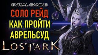 LOST ARK АВРЕЛЬСУД ГАЙД ПО ПРОХОЖДЕНИЮ СОЛО (ОДИНОЧНЫЙ РЕЖИМ)