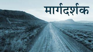 मार्गदर्शक - Margdarshak