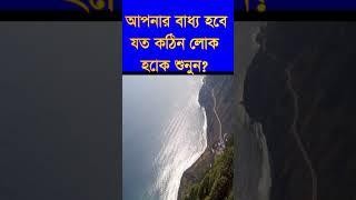 #যত #কঠিন #লোক হক#joto #kotin #lok hok apnar baddo hobe#