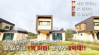 세컨하우스 추천!! 수도권 2억대 타운하우스 밸리테라스 리뷰