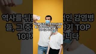 펜데믹!! 역사상 가장 치명적이었던 감염병 TOP10