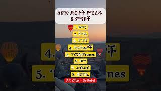 ለሆድ ድርቀት የሚረዱ ምግቦች  II Relieve constipation #food #foodshorts #healthyfood #health #ኢትዮጵያ #ytshorts