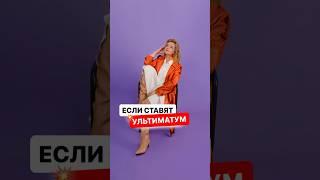 Как отвечать на ультиматум? #ораторскоемастерство #манипуляции #ольгагрищенко
