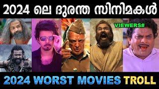 ഈ വർഷത്തെ ദുരന്ത സിനിമളുടെ ലിസ്റ്റ്  Troll Video | 2024 Worst Movies Troll | Ubaid Ibrahim