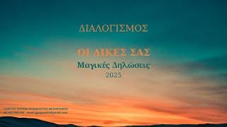 ΔΙΑΛΟΓΙΣΜΟΣ ΟΙ ΔΙΚΕΣ ΣΑΣ ΔΗΛΩΣΕΙΣ 2/2