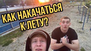 ГАЙД КАК НАКАЧАТЬСЯ К ЛЕТУ! УСПЕЕШЬ?