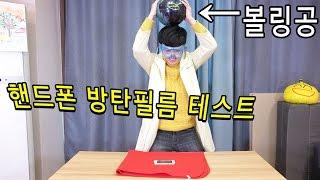 핸드폰 방탄필름 테스트 : 볼링공 떨어트려보았다 - 허팝 (with G마켓 쇼핑 어벤G스)