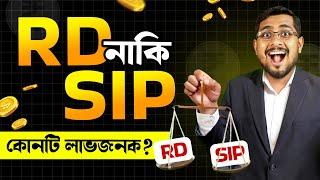 RD vs SIP: কোটিপতি হওয়া সম্ভব মাসে মাসে টাকা জমিয়ে