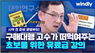 2024년에도 구매대행 초보가 돈 벌 수 있는 검증된 방법!  아무것도 모르시면 이대로 하세요! 유료급 강의! 기본 세팅부터 소싱 플랜까지! @naeillab