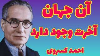 آیا آن جهان آخرت وجود دارد ؟ | آیا می توان به آن باور داشت ؟ |  یا اینکه آخرت دروغ است ؟  احمد کسروی