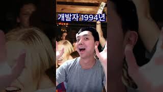 개발자 1994년 vs 1995년