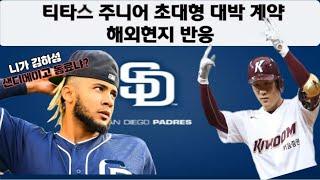 [mlb이슈] 김하성의 샌디에이고!! 새로운 동료인 타티스 주니어, 초대형 계약 제시 받다, 해외 팬들 및 언론 반응