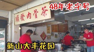 48年老字号 大丰花园顺发肉骨茶