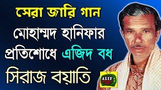 মোহাম্মদ হানিফার প্রতিশোধ | সিরাজ বয়াতীর জনপ্রিয় জারি গান | Siraj Boyati Jari Gaan