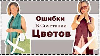 Главные Ошибки в Сочетании Цветов - Как Правильно Носить Цвет Весной и Летом | Color Mistakes