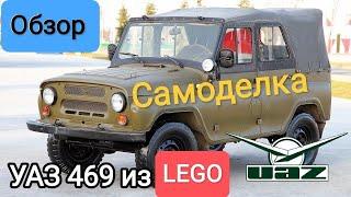 LEGO самоделка УАЗ 469