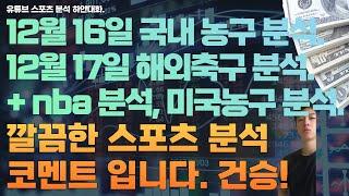 12월 16일 kbl 분석, 남자농구분석, 여자농구분석. 12월 17일 nba 분석, 느바분석, 미국농구분석, 해외축구분석, 스포츠분석, 토토분석, 프로토분석.