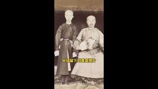 光绪皇帝存世的唯一一张真实照片，看过让人心疼！#图说历史 #抖知加油站