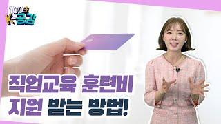 직업 훈련 원하신다면? #국민내일배움카드 로! [100초 K-공감]